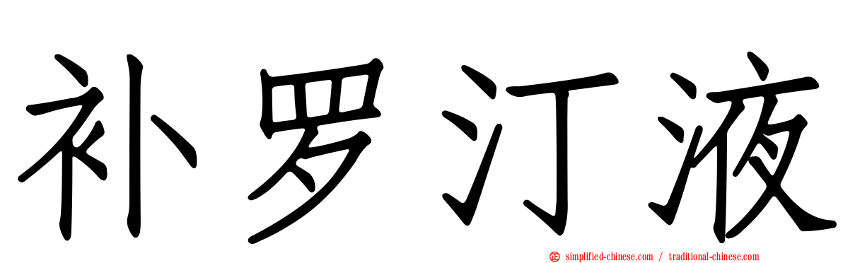 补罗汀液