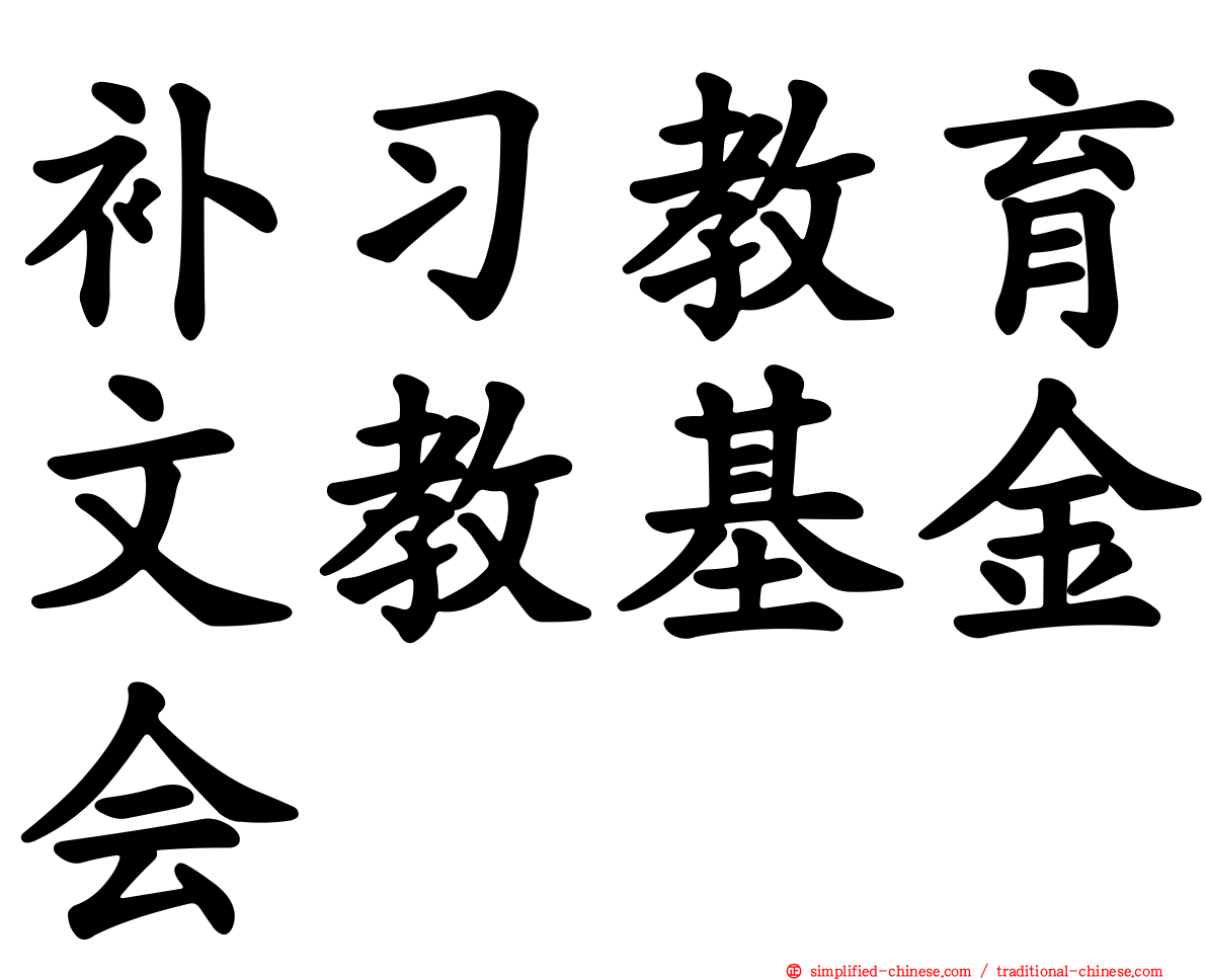 补习教育文教基金会