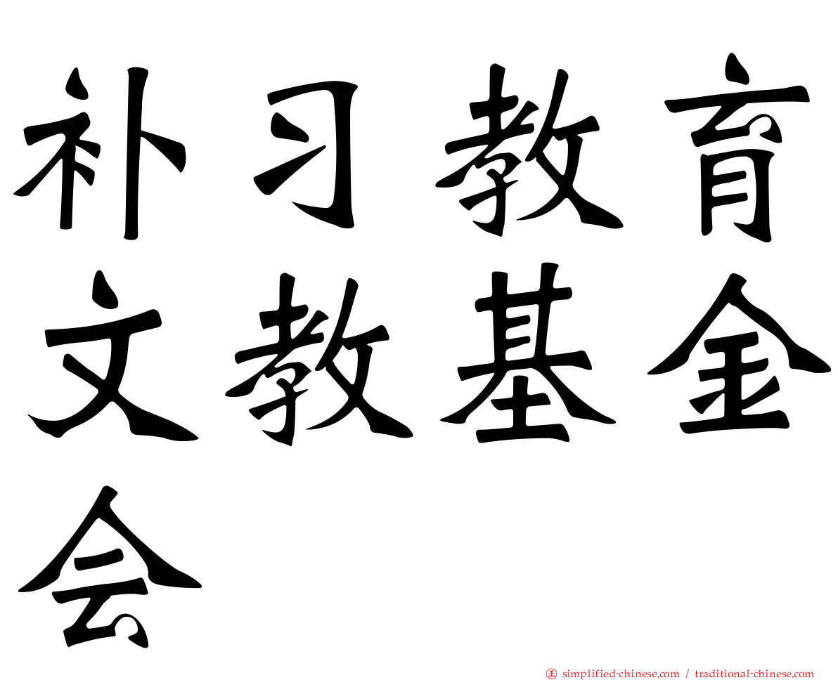 补习教育文教基金会