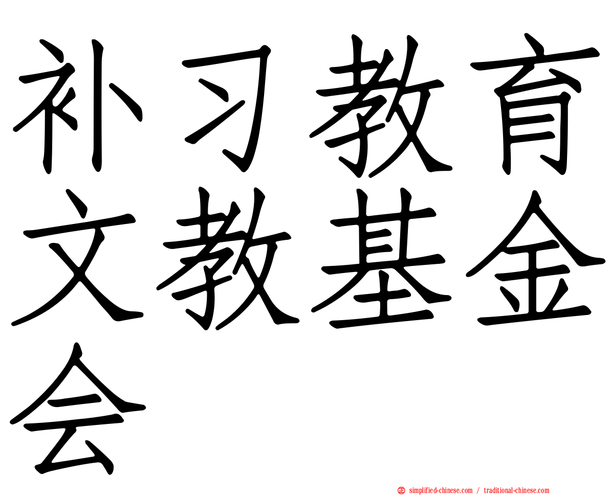 补习教育文教基金会