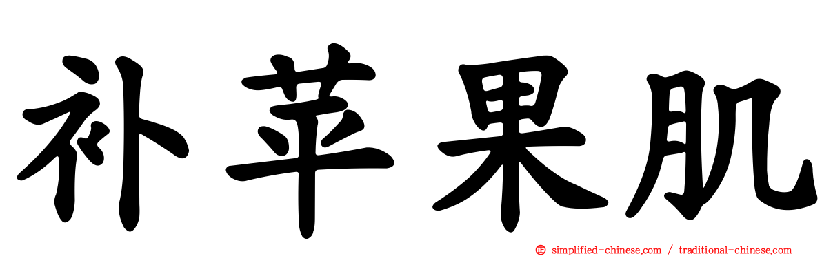 补苹果肌
