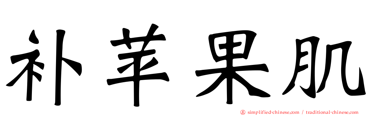 补苹果肌