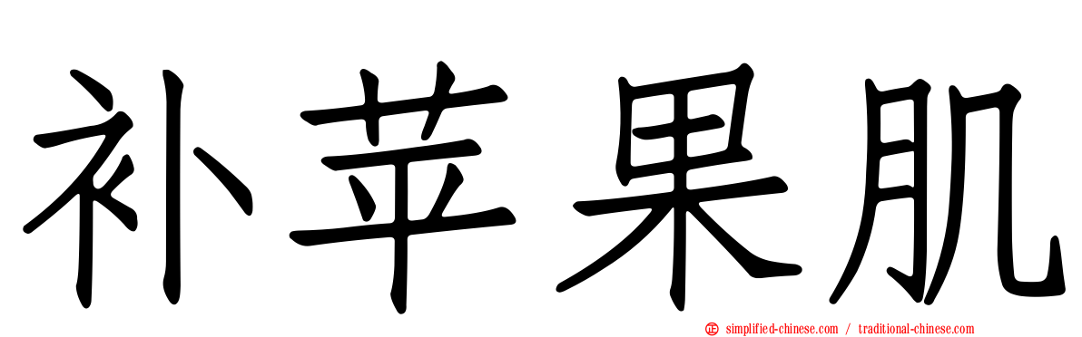 补苹果肌