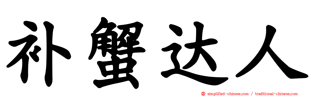 补蟹达人