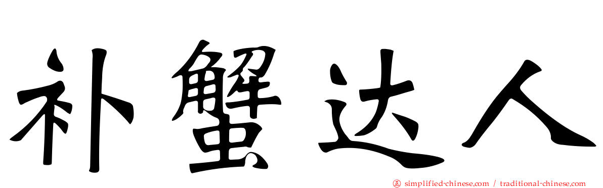 补蟹达人