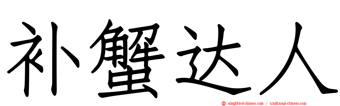 补蟹达人