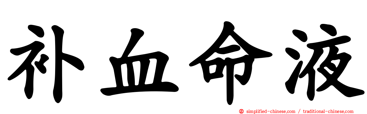 补血命液
