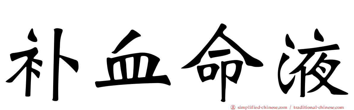 补血命液