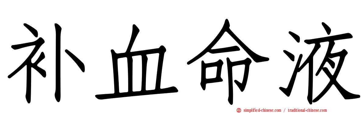 补血命液