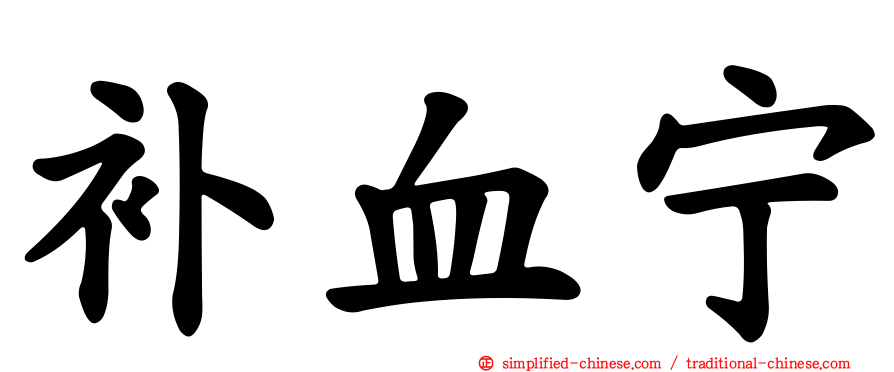 补血宁