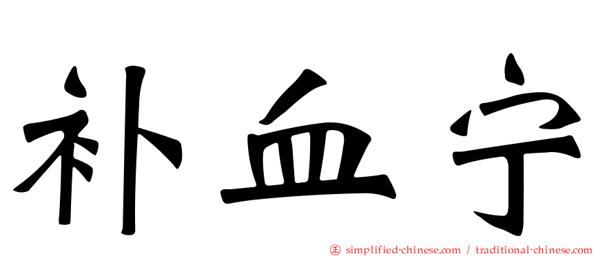 补血宁