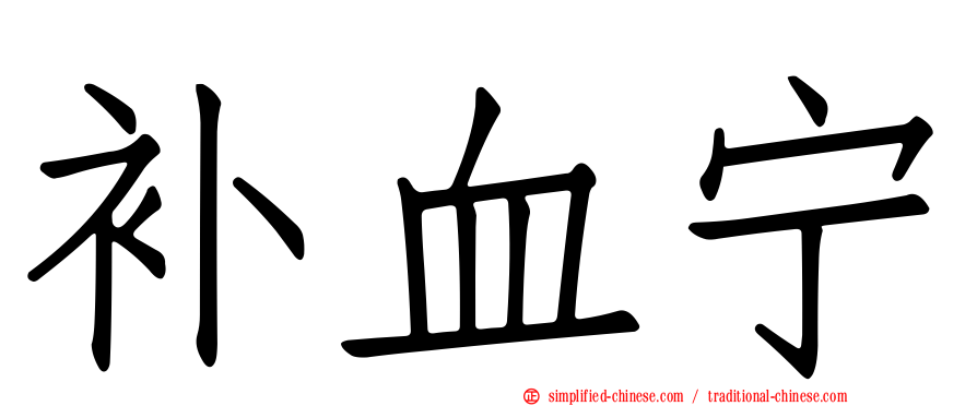 补血宁