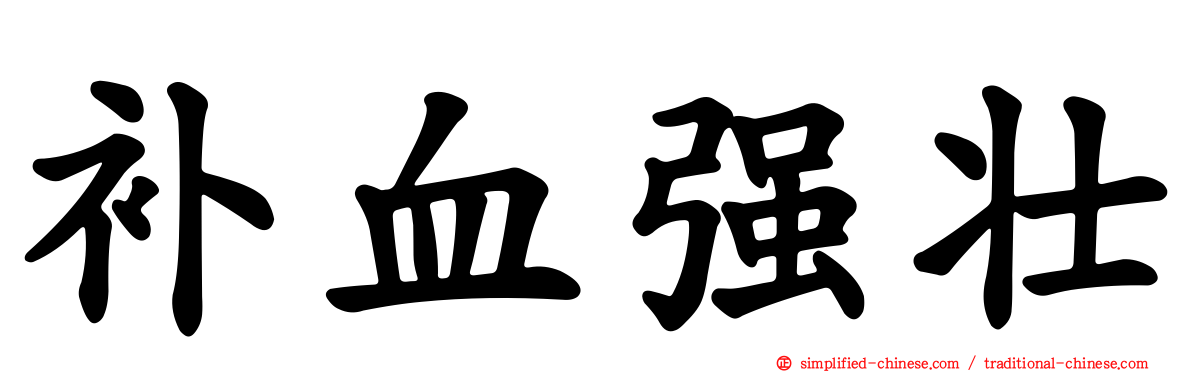 补血强壮