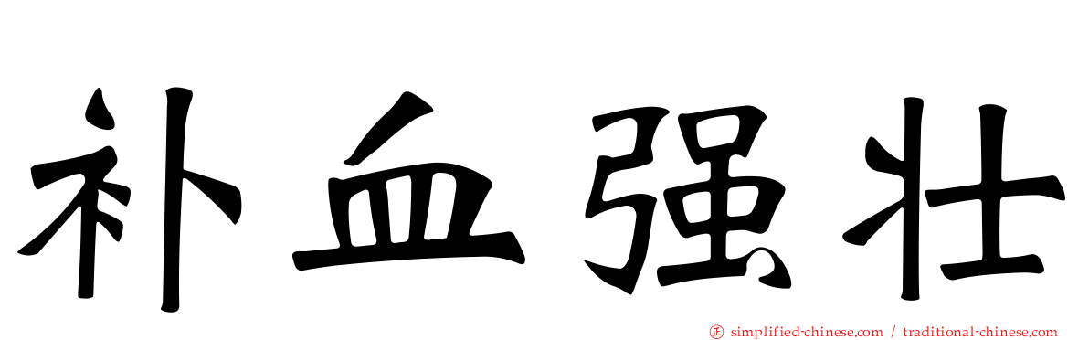 补血强壮
