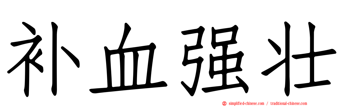 补血强壮