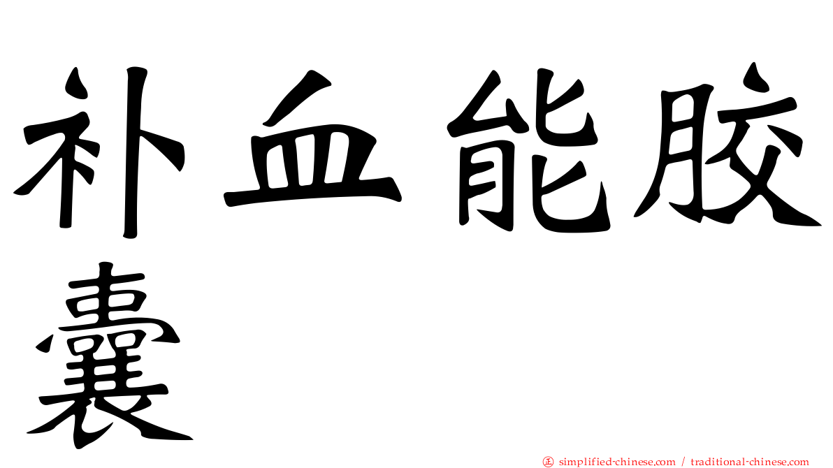 补血能胶囊