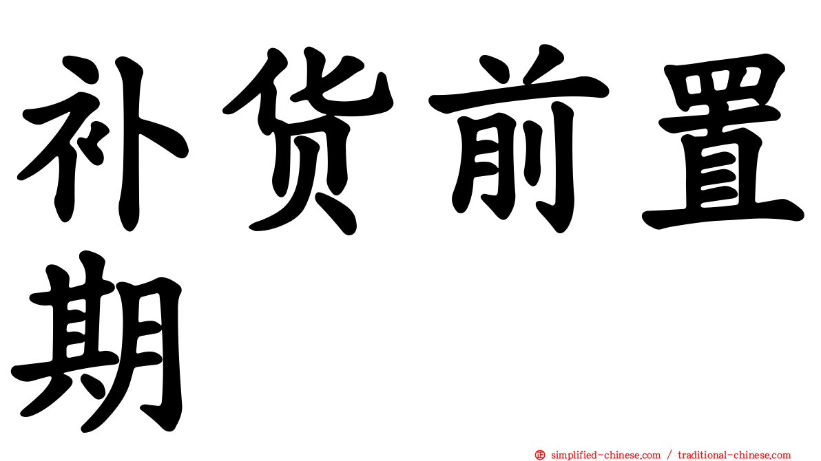补货前置期