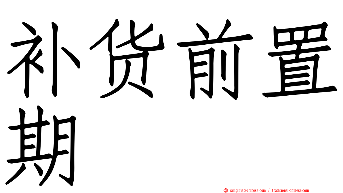 补货前置期