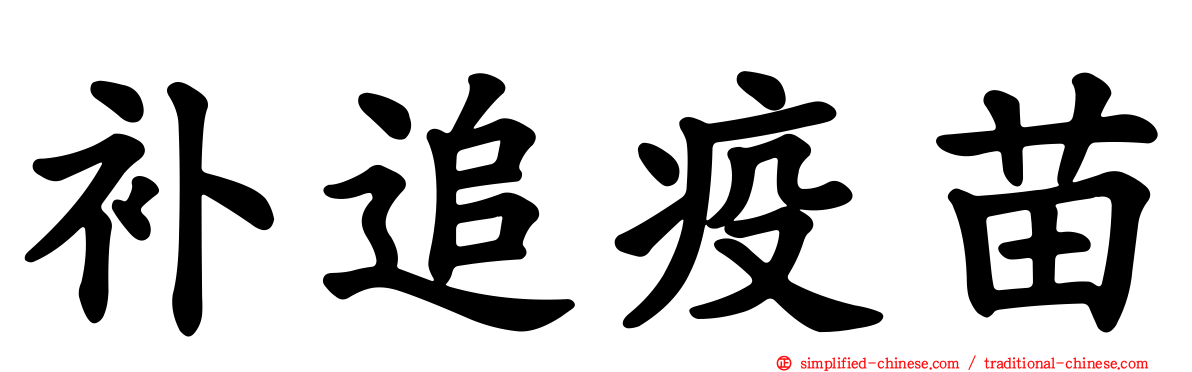 补追疫苗