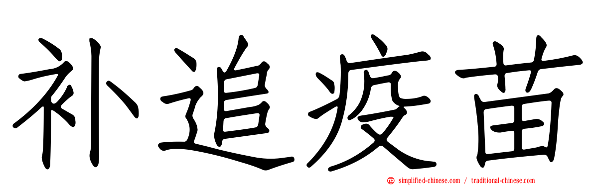 补追疫苗