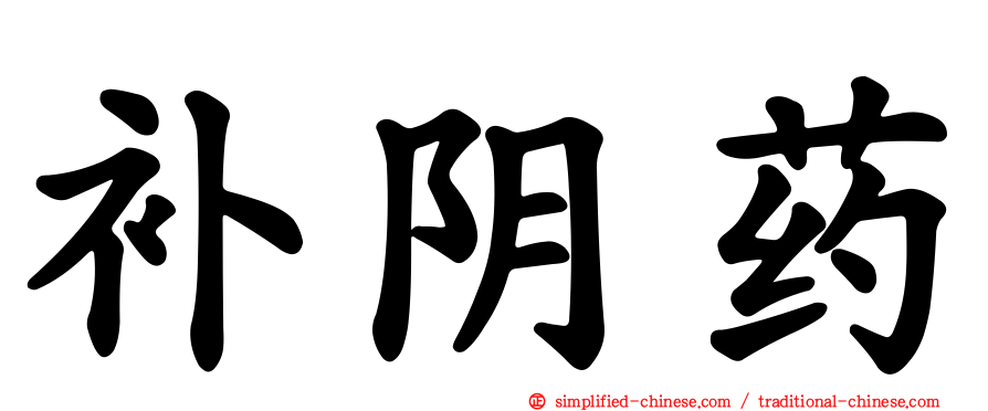 补阴药