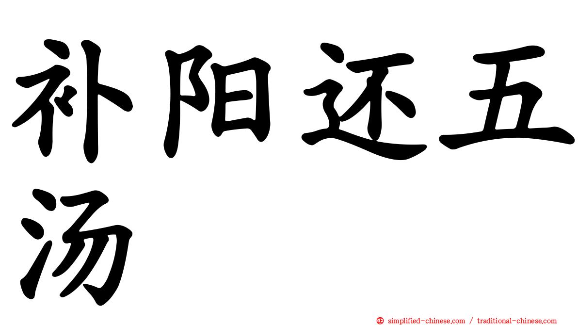 补阳还五汤