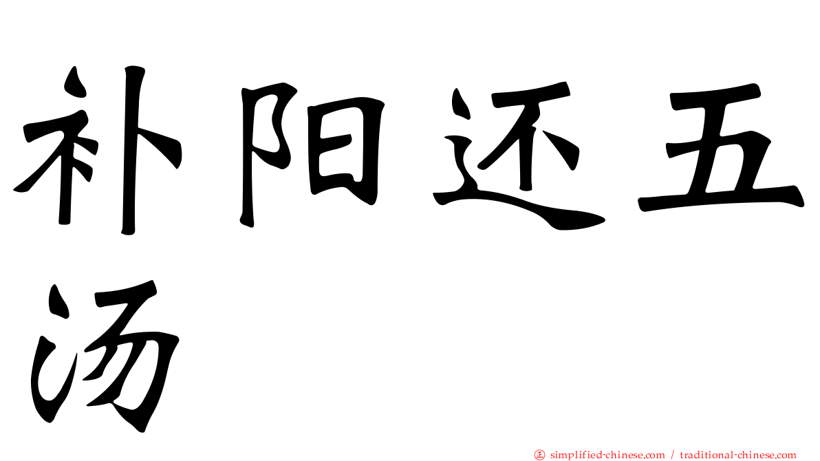 补阳还五汤
