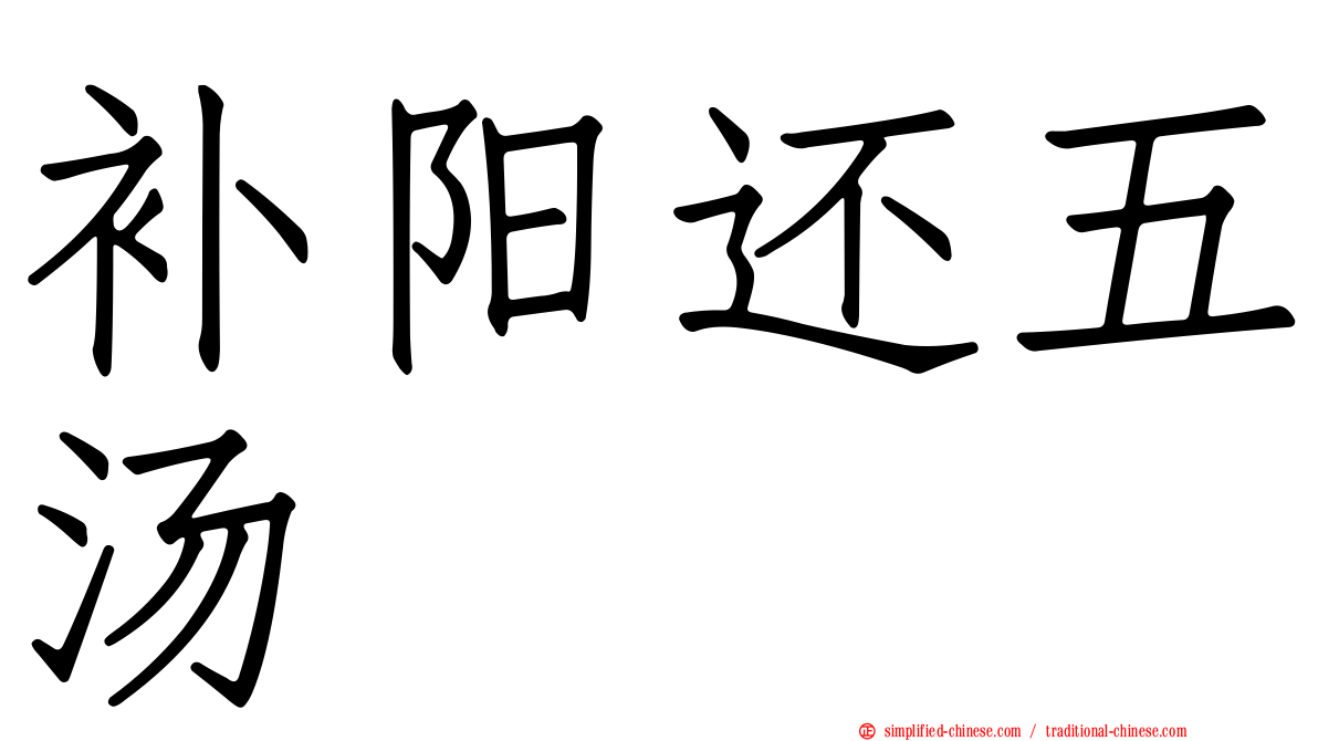补阳还五汤