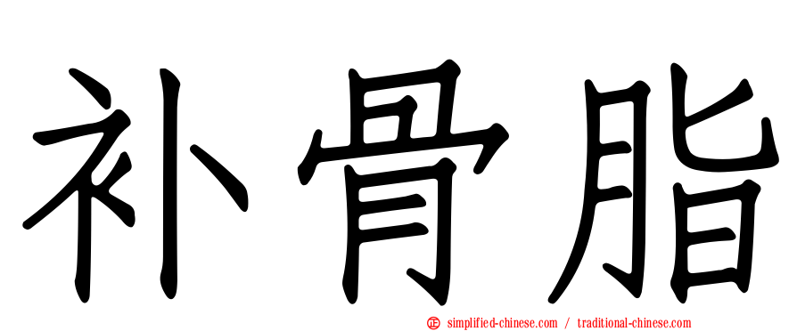 补骨脂