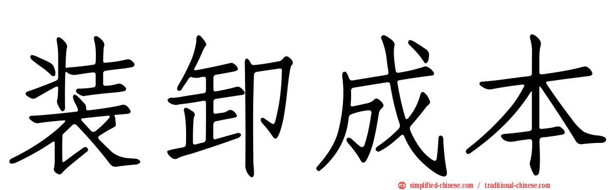 装卸成本