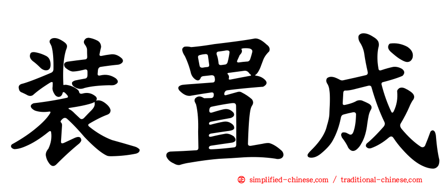 装置成