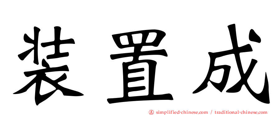 装置成