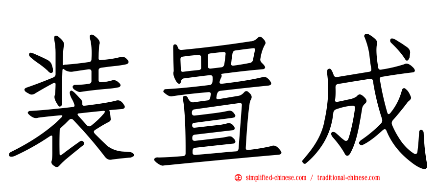 装置成