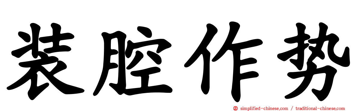 装腔作势