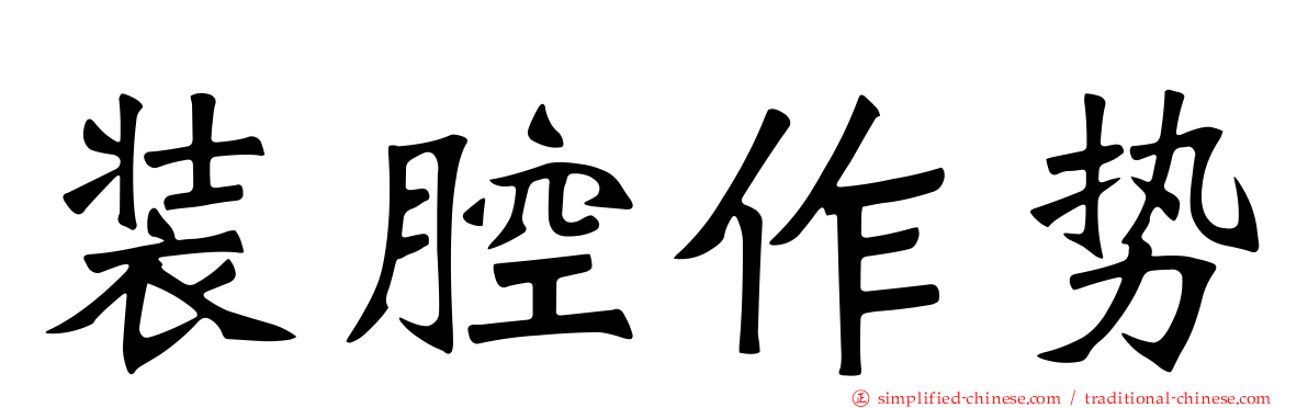 装腔作势