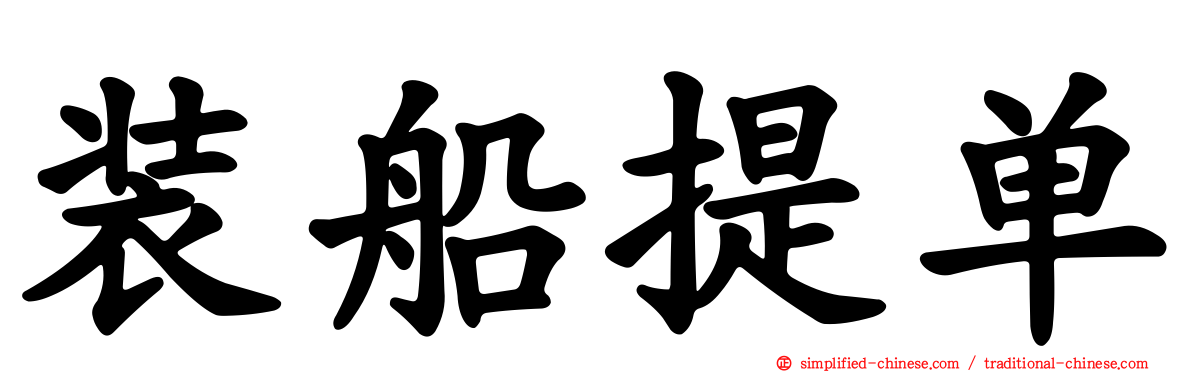 装船提单