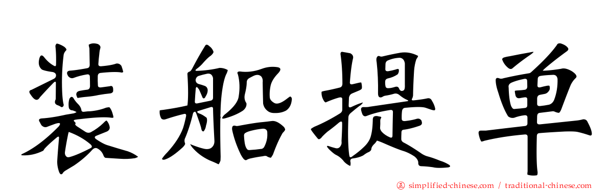 装船提单