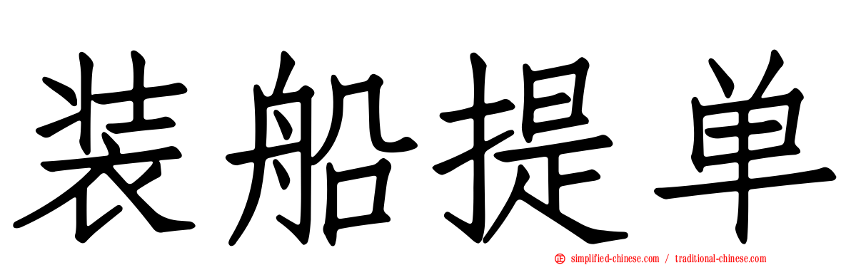 装船提单