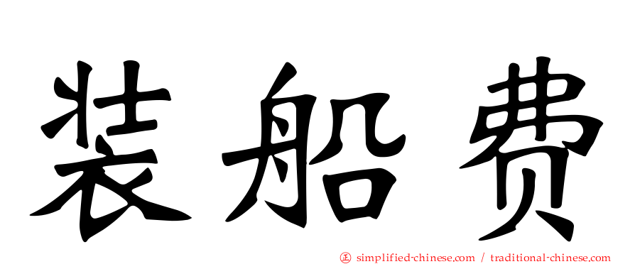 装船费