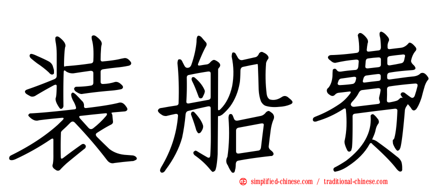 装船费
