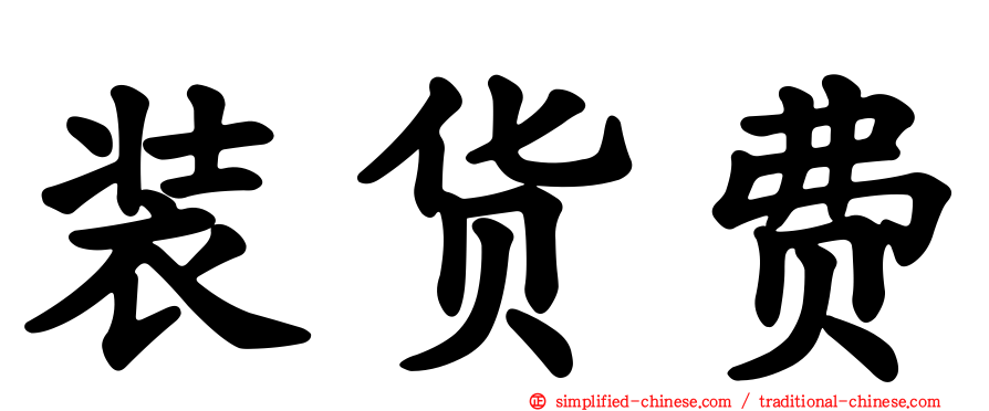 装货费