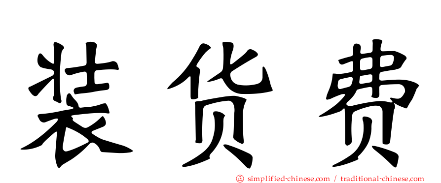 装货费