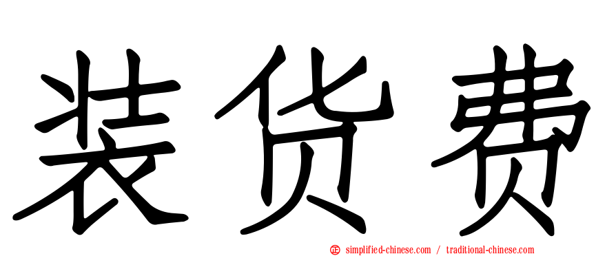 装货费