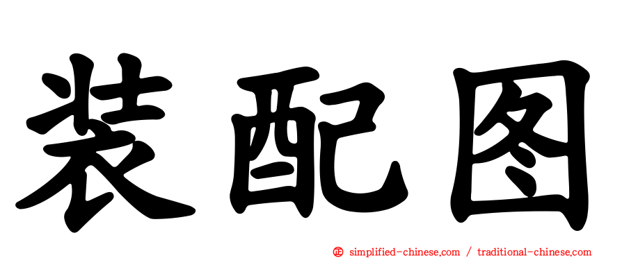 装配图
