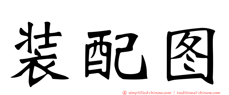 装配图