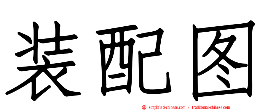 装配图