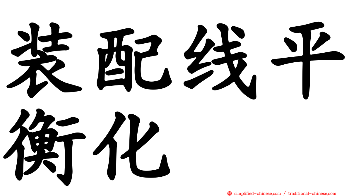 装配线平衡化