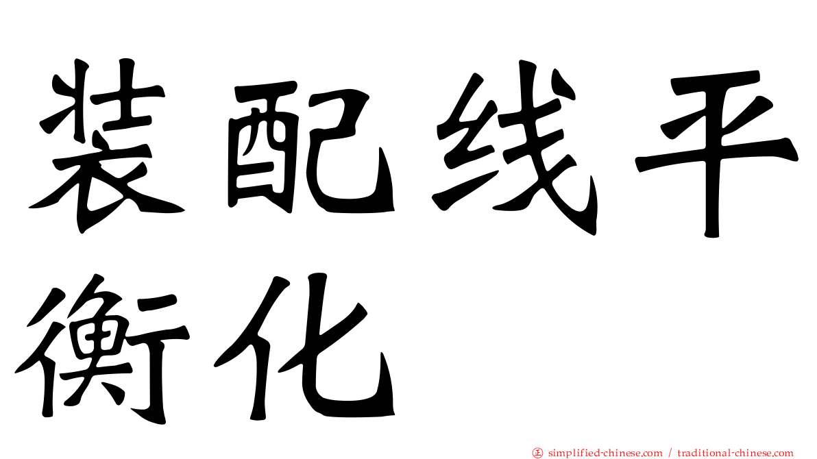 装配线平衡化