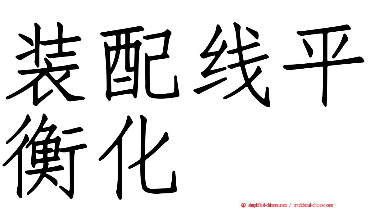 装配线平衡化