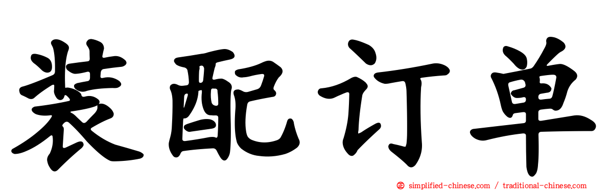 装配订单